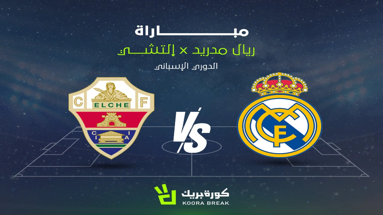 القنوات الناقلة لمباراة ريال مدريد وإلتشي في الدوري الإسباني وتوقيت المواجهة المرتقبة